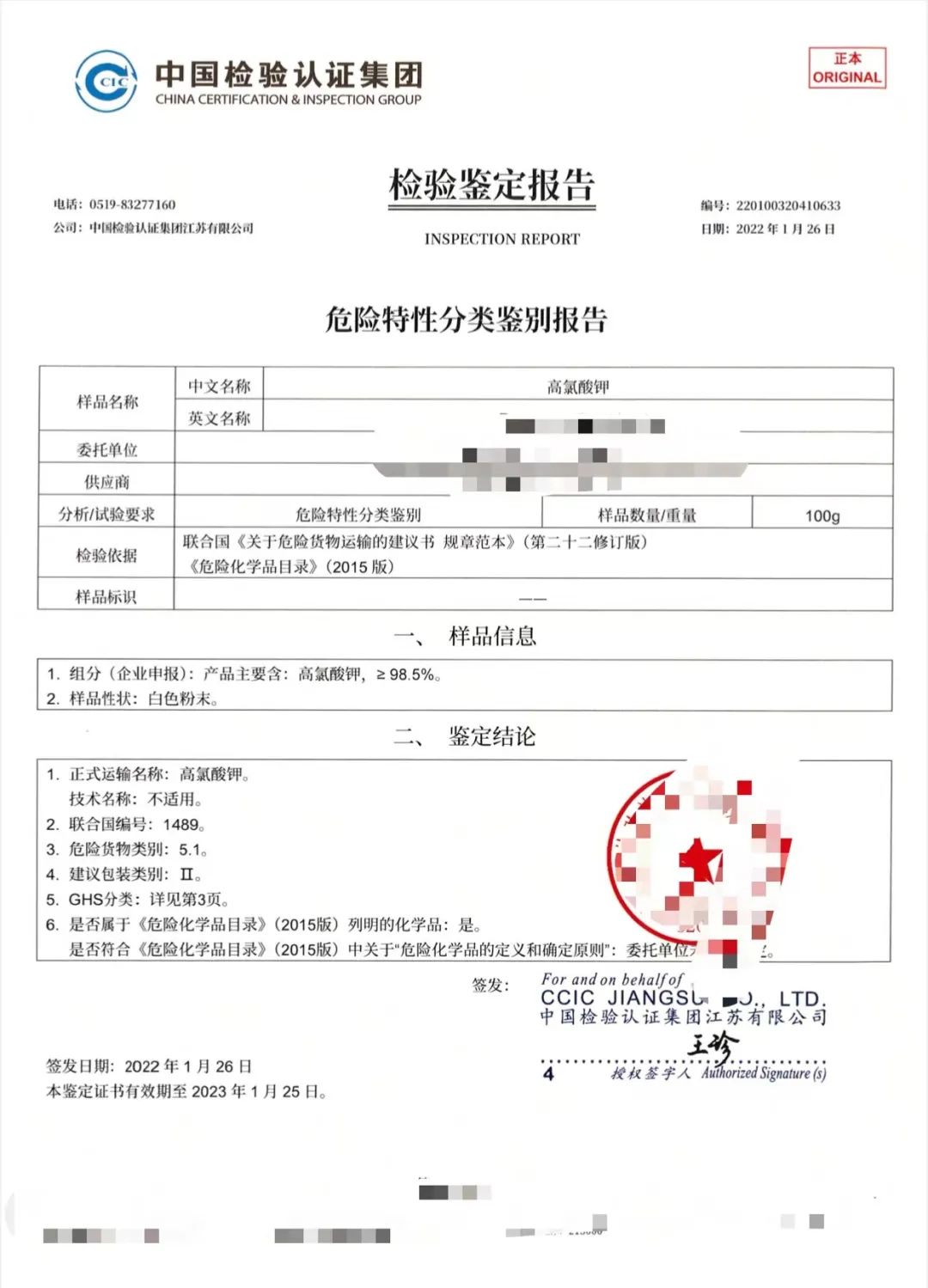 “危險(xiǎn)特性分類鑒別報(bào)告”樣本