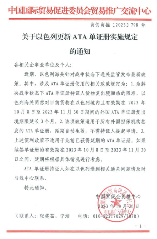 以色列更新ATA單證冊(cè)實(shí)施規(guī)定