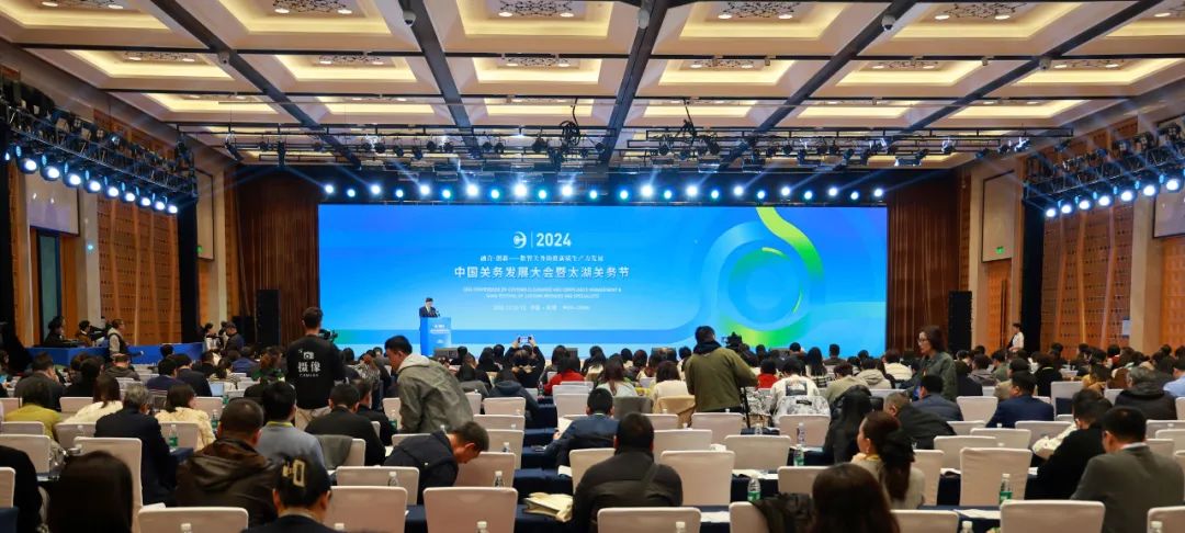 2024中國關(guān)務(wù)發(fā)展大會暨太湖關(guān)務(wù)節(jié)成功舉辦