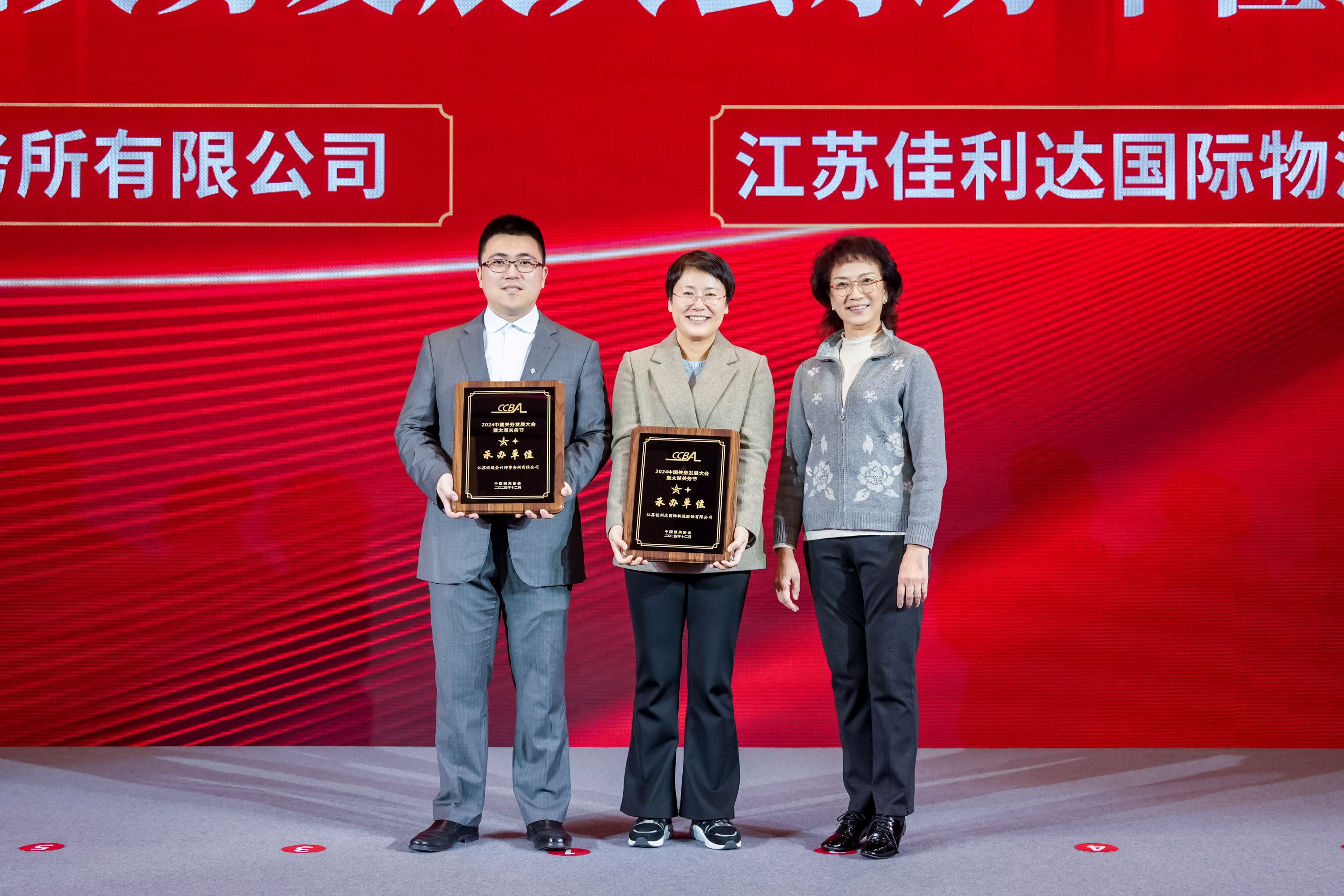 2024年中國關(guān)務(wù)發(fā)展大會承辦單位和贊助單位授牌儀式