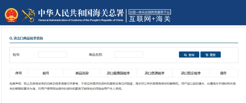 圖為海關(guān)官網(wǎng)進(jìn)出口商品稅率查詢頁面