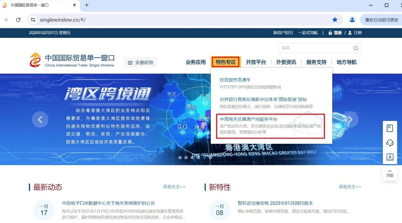 查詢優(yōu)惠貿(mào)易協(xié)定相關(guān)稅率的方法