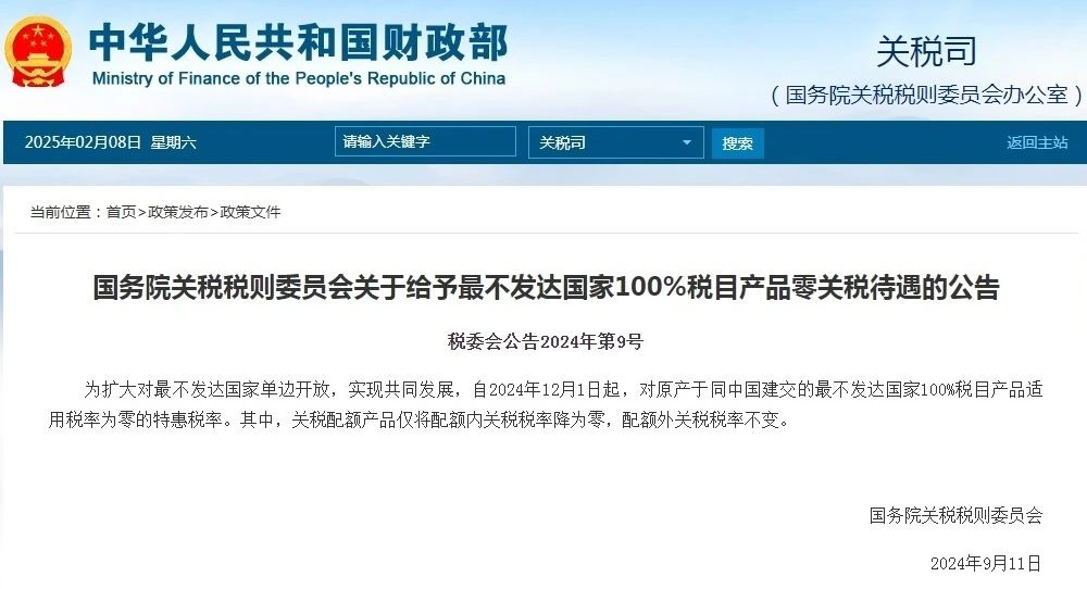 特惠關(guān)稅待遇公告