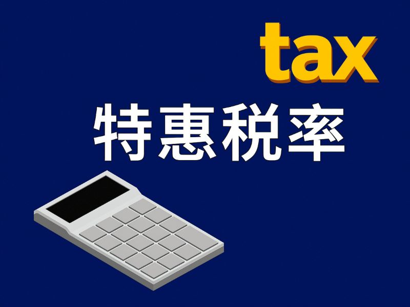進(jìn)口貨物如何申請適用特惠稅率