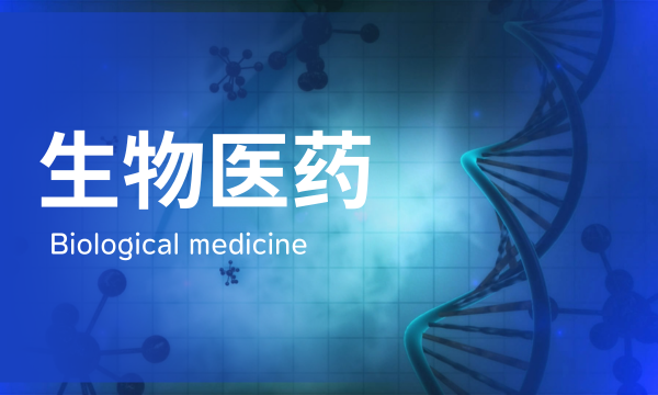 生物醫(yī)藥
