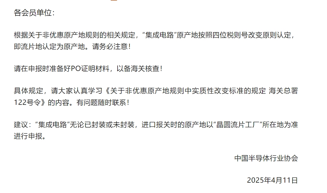 中國半導(dǎo)體行業(yè)協(xié)會發(fā)布關(guān)于半導(dǎo)體產(chǎn)品“原產(chǎn)地”認定規(guī)則的緊急通知