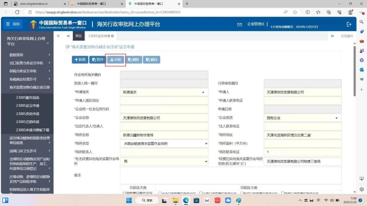 找到“海關監(jiān)管貨物倉儲企業(yè)注冊-審核