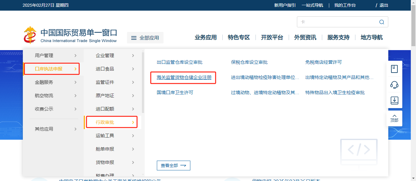 找到“海關監(jiān)管貨物倉儲企業(yè)注冊-查詢辦理進度