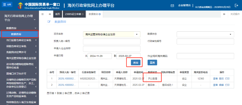 找到“海關監(jiān)管貨物倉儲企業(yè)注冊-數(shù)據(jù)查詢